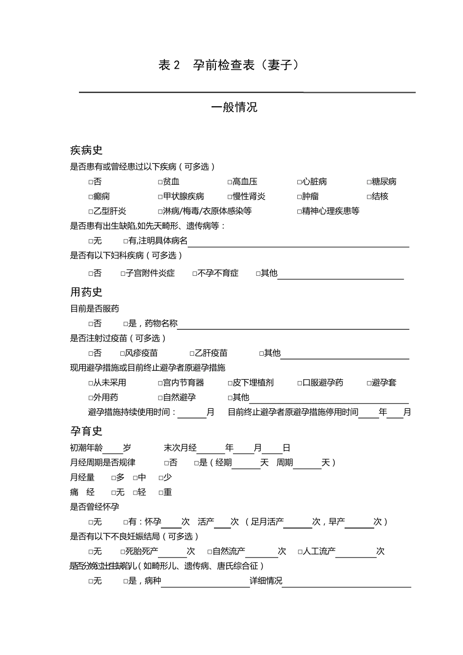 国家免费孕前优生健康检查项目附件5孕前优生健康检查技术服务记录册_第2页