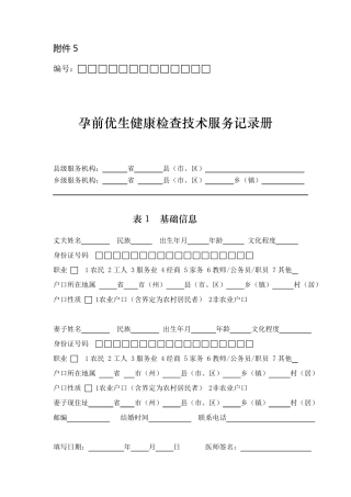国家免费孕前优生健康检查项目附件5孕前优生健康检查技术服务记录册