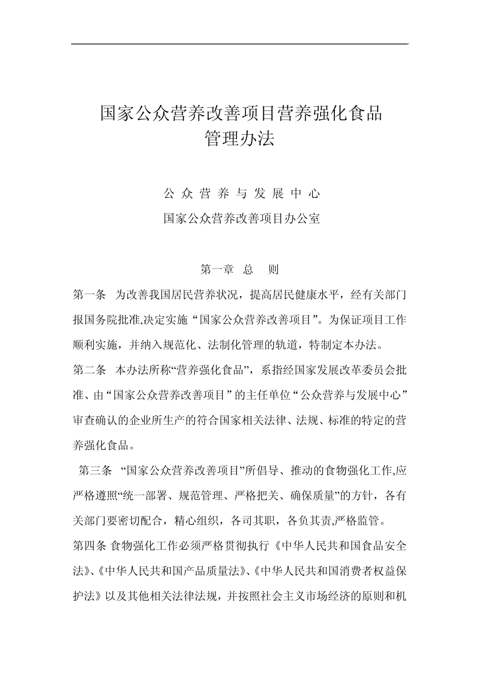 国家公众营养改善项目营养强化食品管理办法(2009年6月第二次修改)_第2页