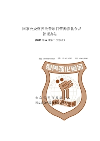 国家公众营养改善项目营养强化食品管理办法(2009年6月第二次修改)