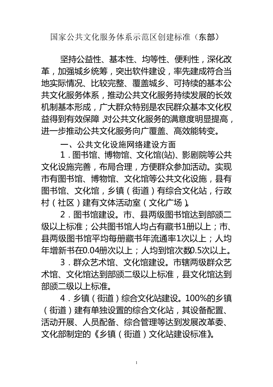 国家公共文化服务体系示范区创建标准(东部)_第1页