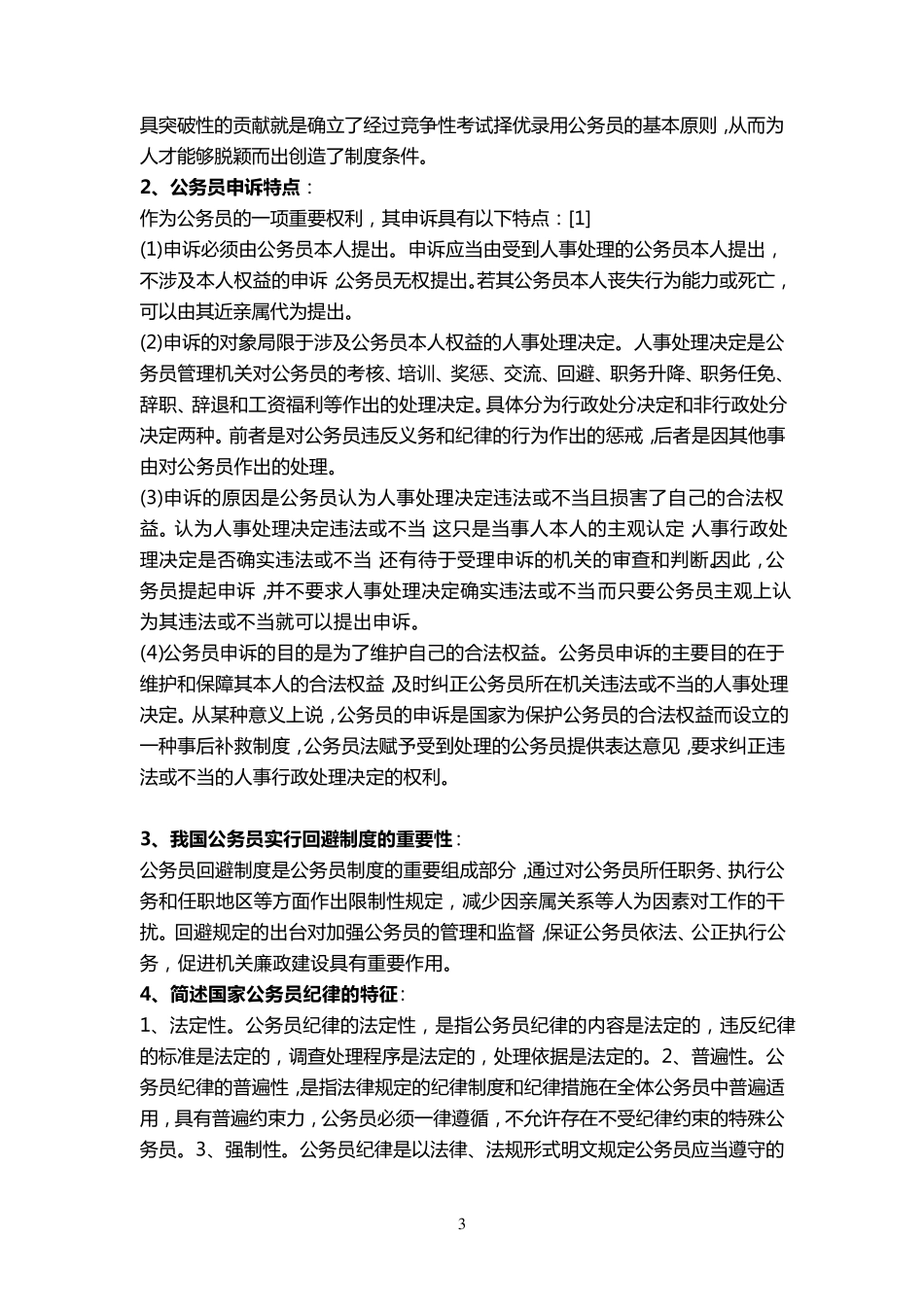 国家公务员制度复习题答案_第3页