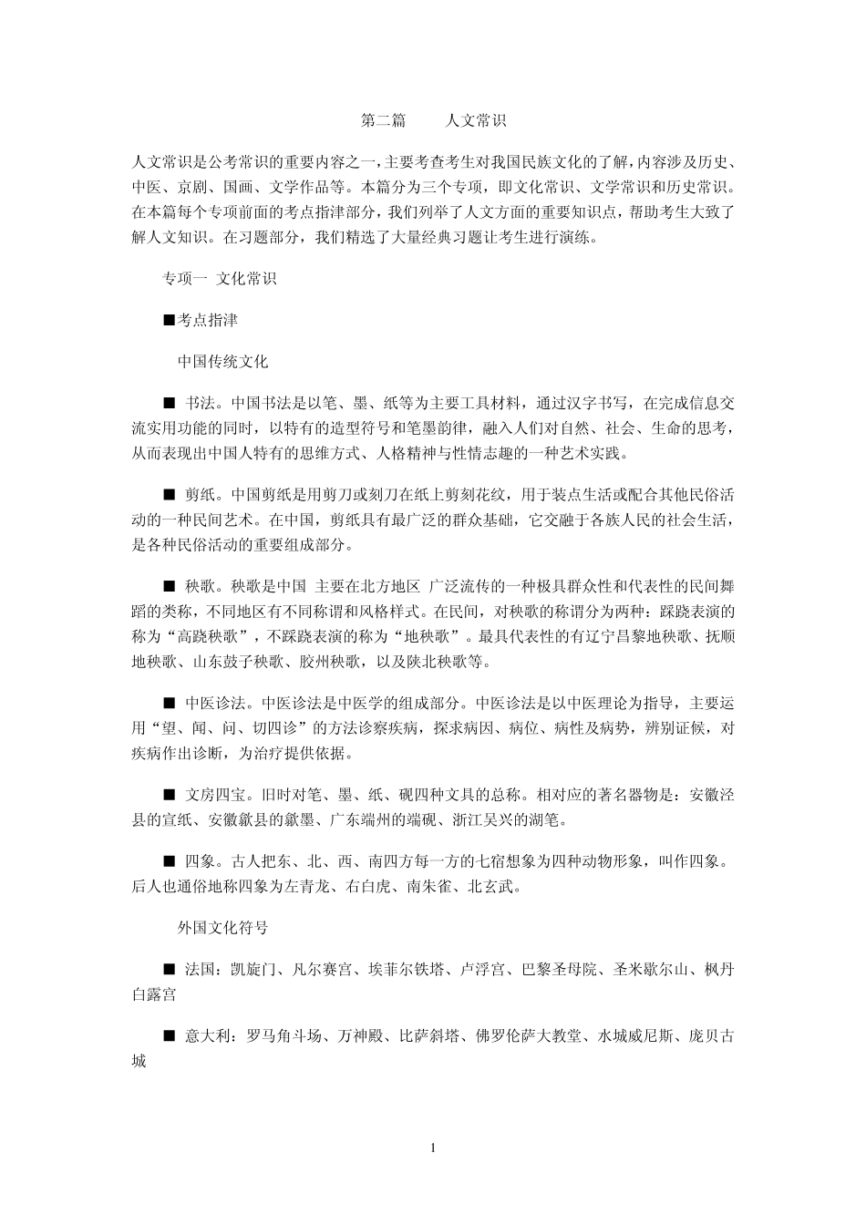 国家公务员常识判断题库之人文常识_第1页