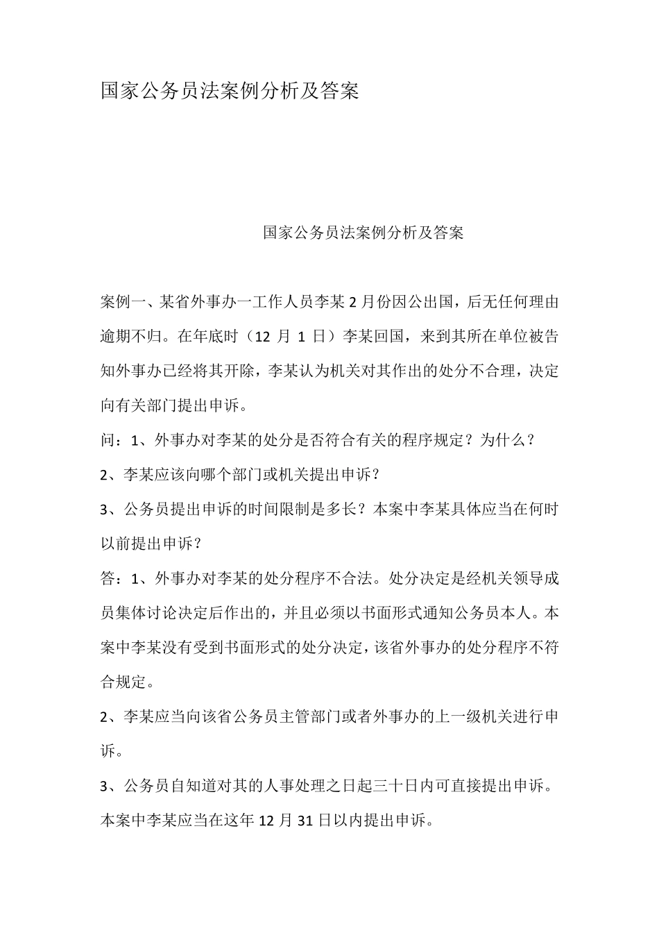 国家公务员法案例分析及答案_第1页