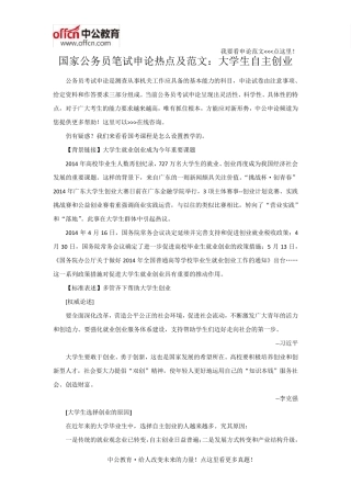 国家公务员笔试申论热点及范文：大学生自主创业