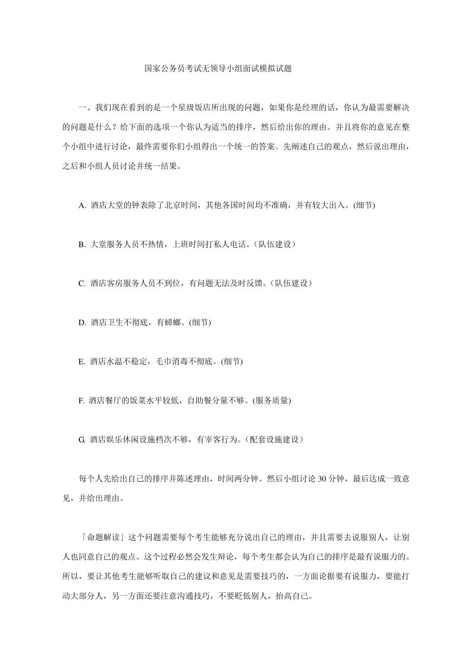 国家公务员考试无领导小组面试模拟试题_第1页
