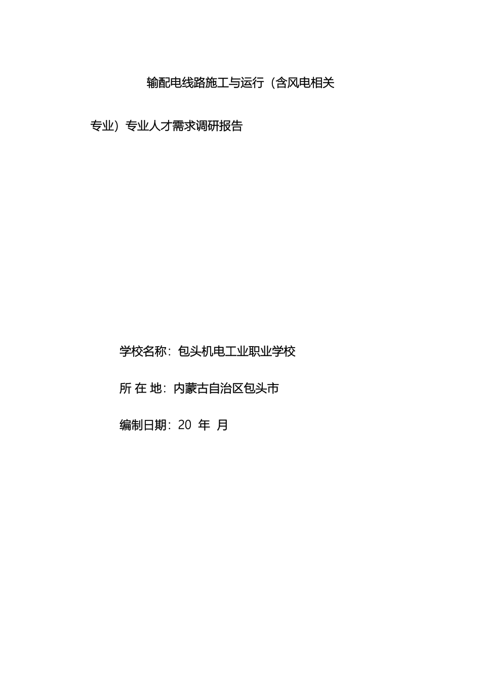 输配电专业人才需求调查报告_第2页
