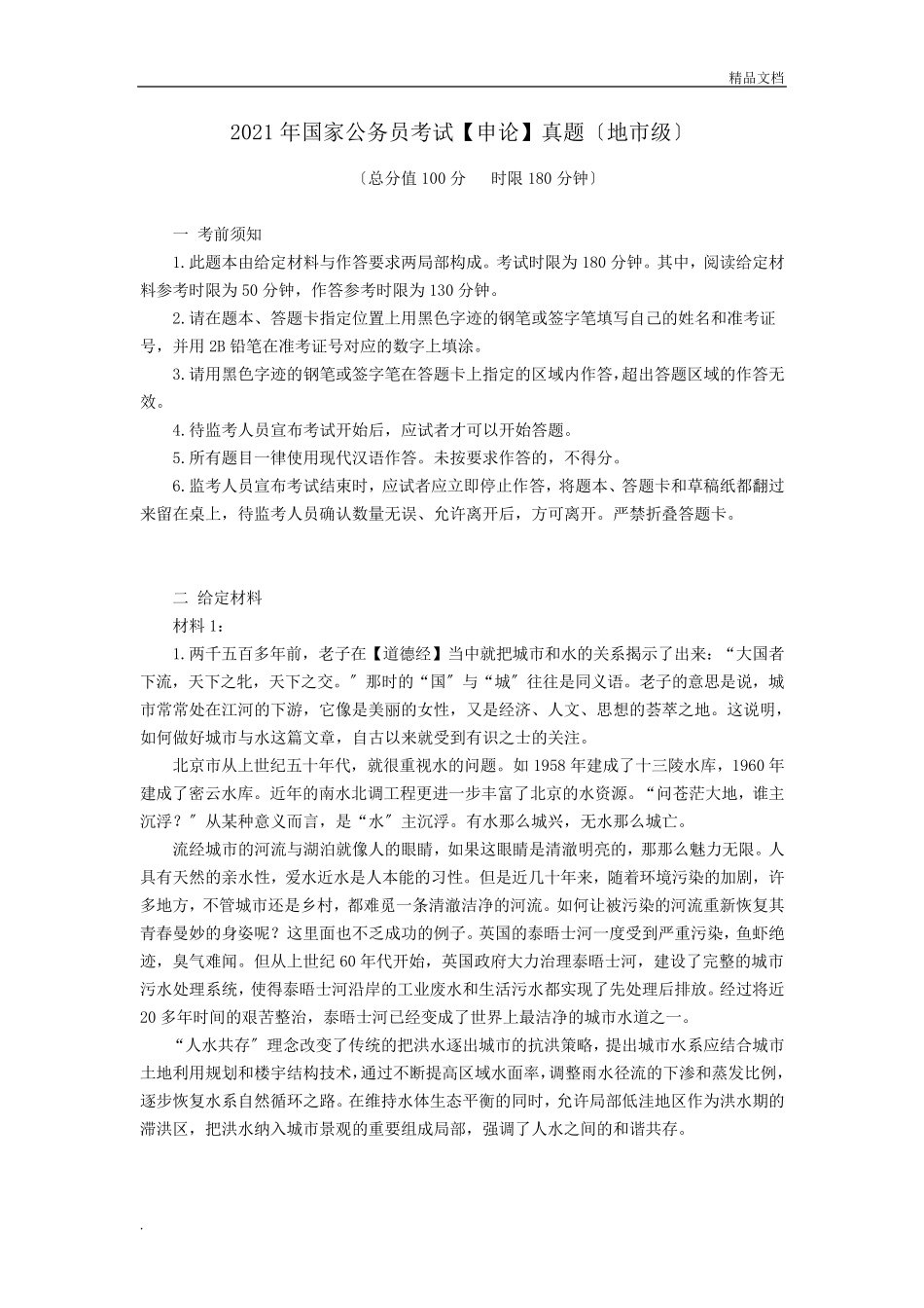 国家公务员考试申论真题及答案(地市级)_第1页