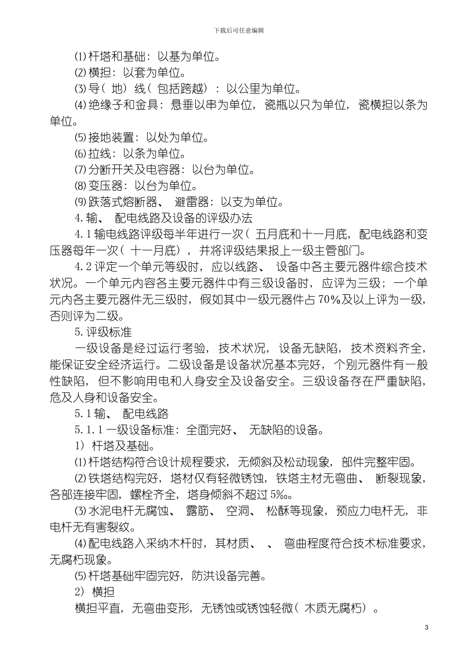 输配电线路设备定级管理规定模板_第3页