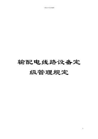 输配电线路设备定级管理规定模板