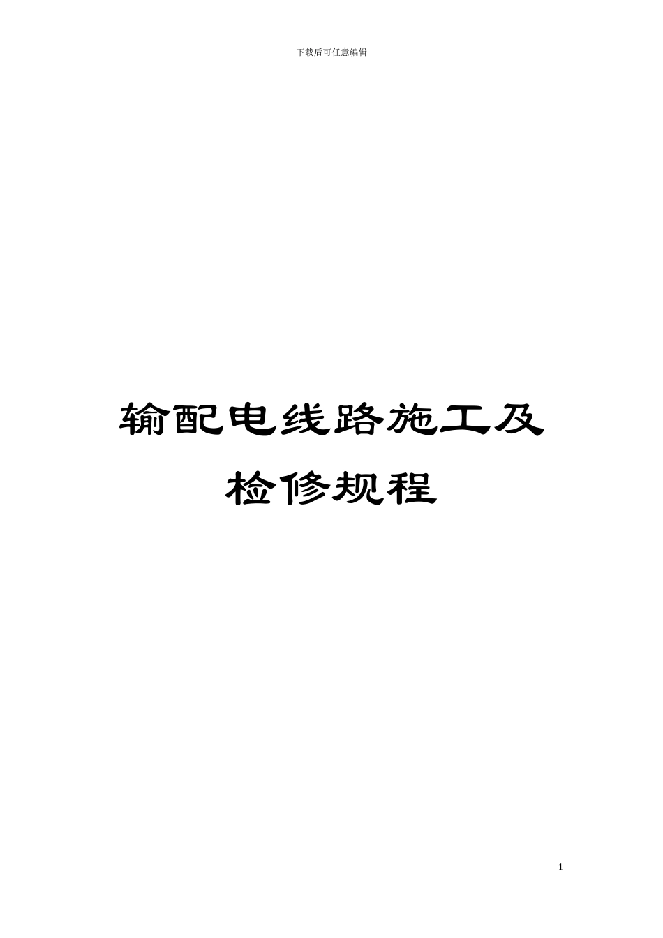 输配电线路施工及检修规程模板_第1页