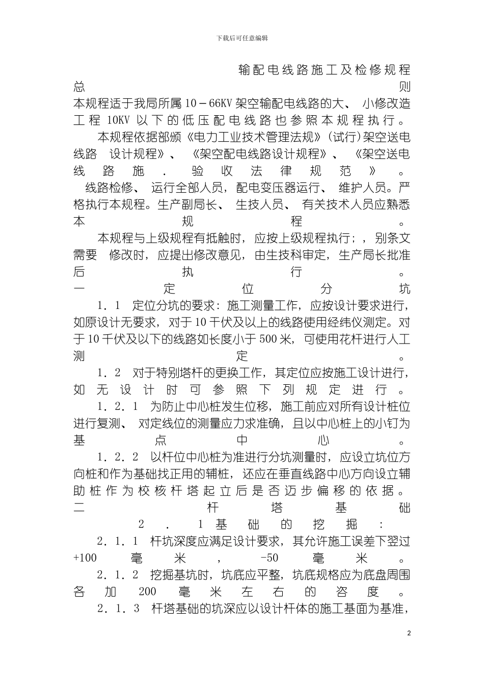 输配电线路施工及检修规程模板_第2页