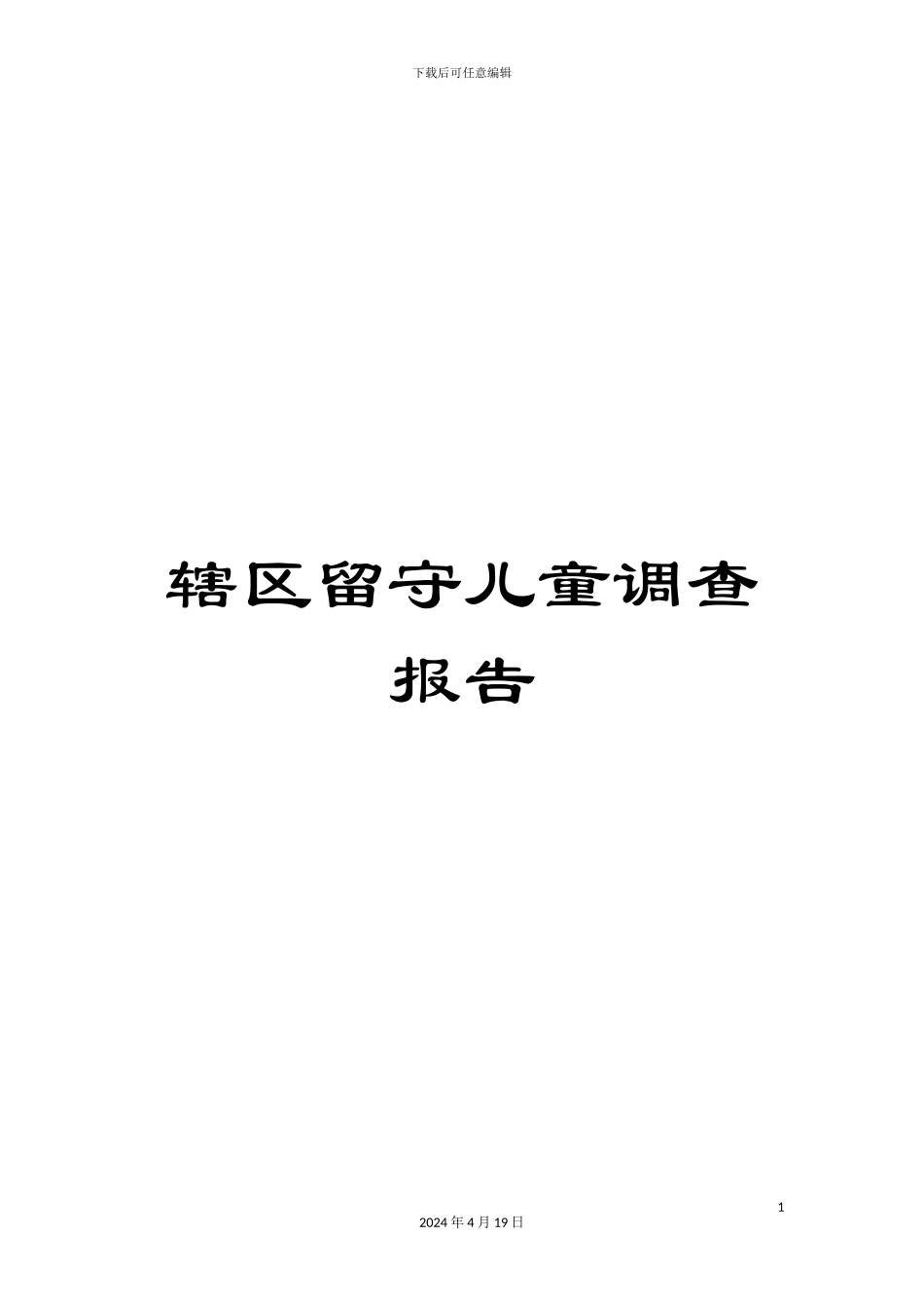 辖区留守儿童调查报告_第1页