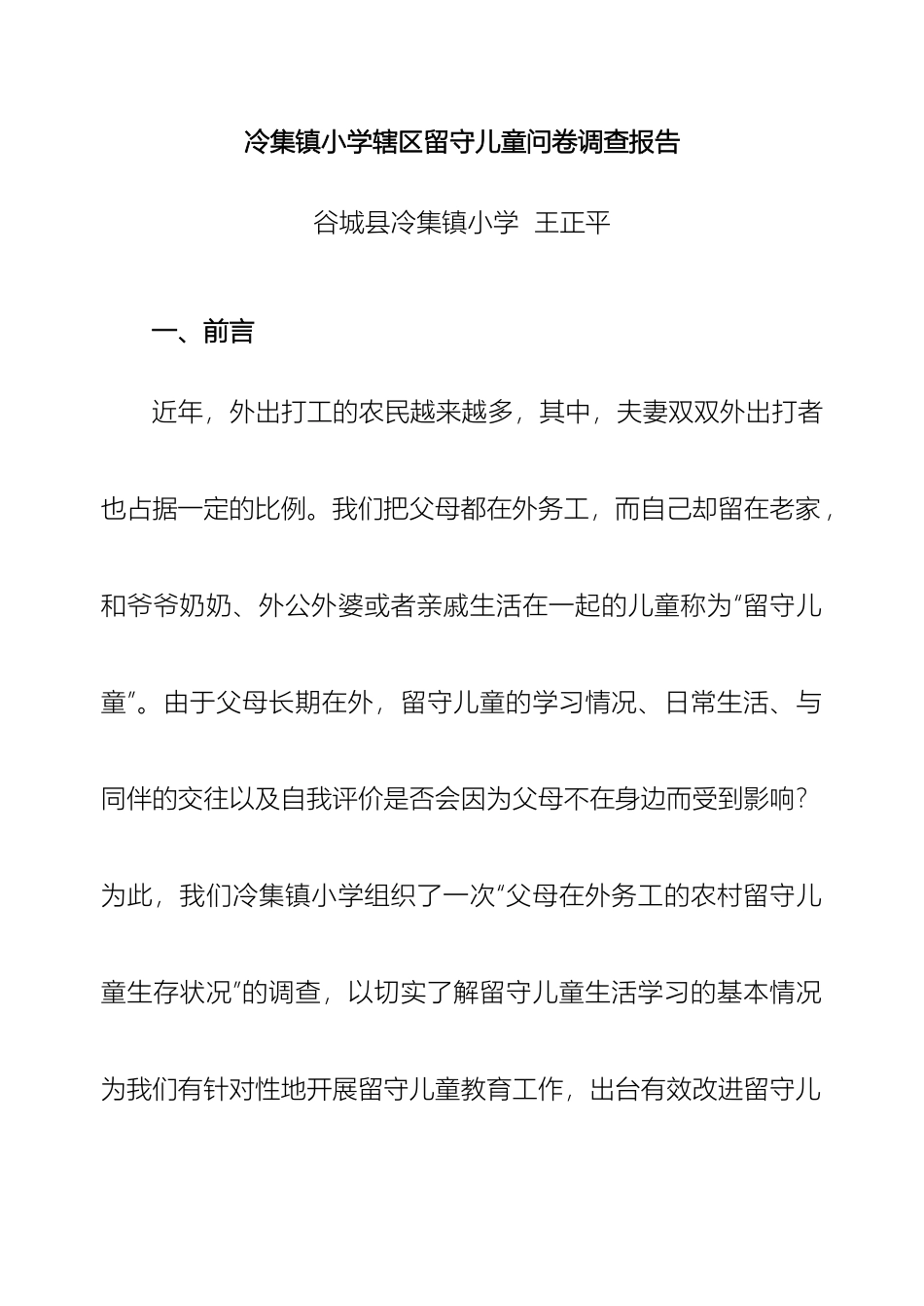 辖区留守儿童调查报告_第2页