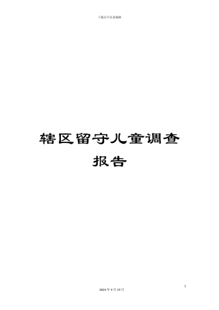 辖区留守儿童调查报告