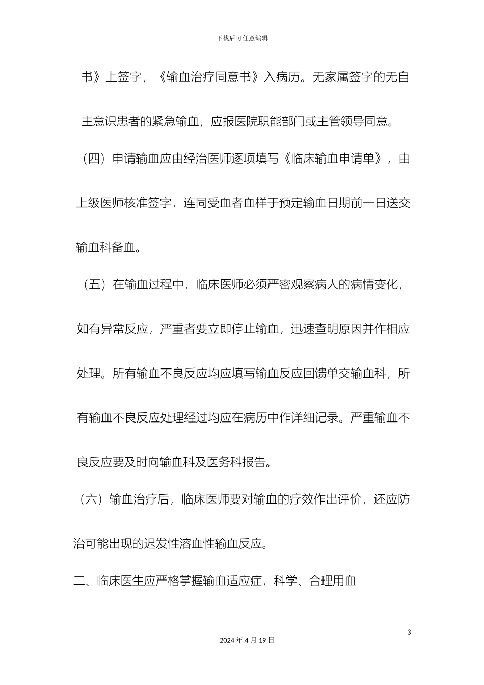 输血适应症管理规定_第3页