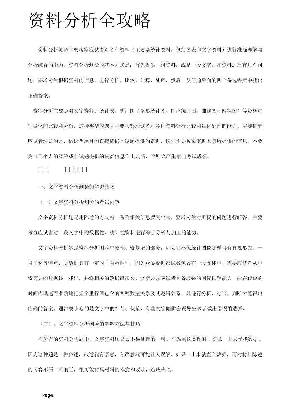 国家公务员考试答题技巧大全_第1页