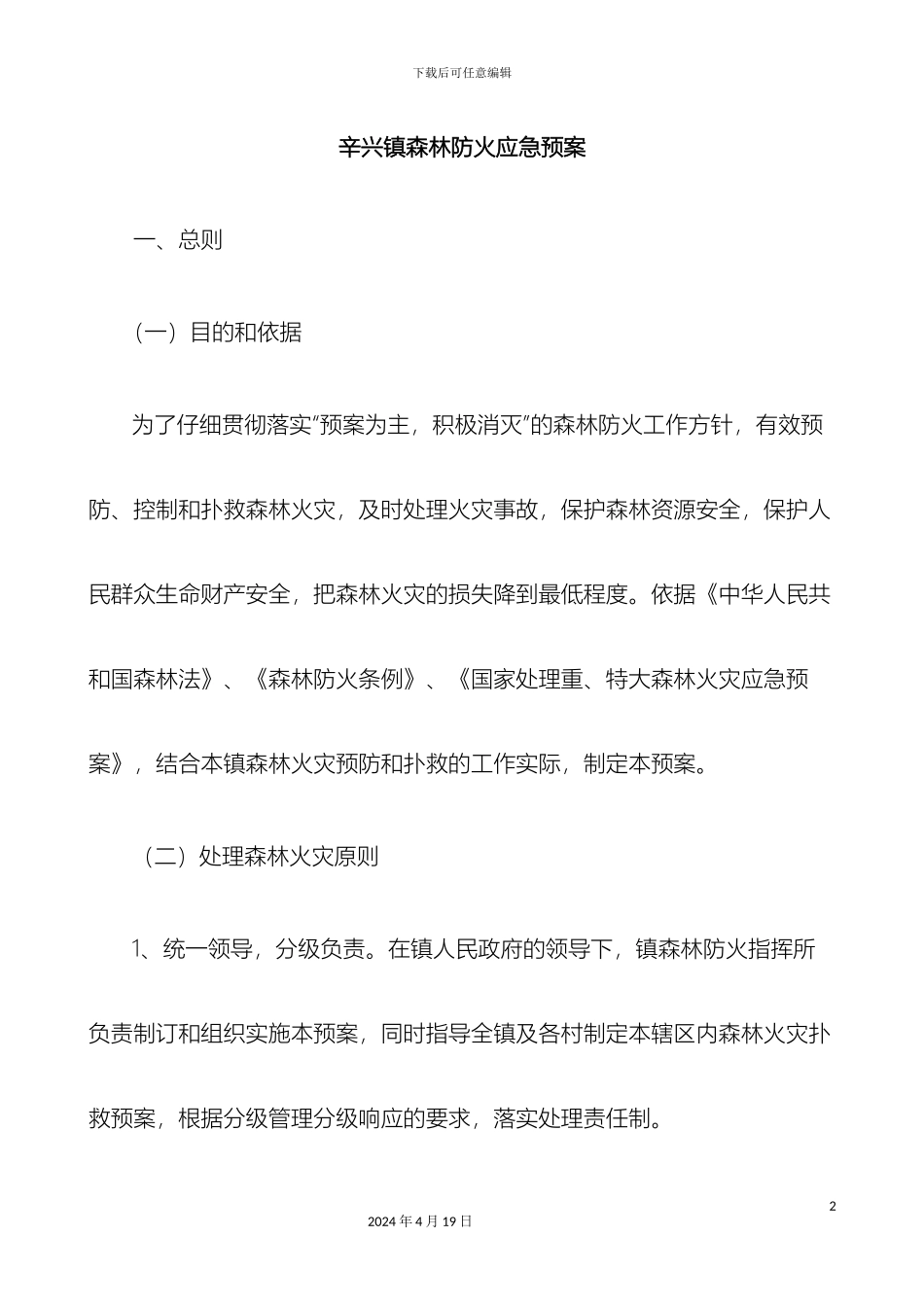 辛兴镇森林防火应急预案_第2页