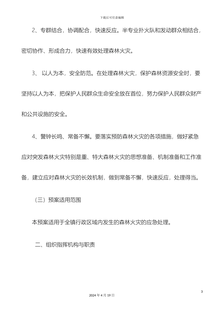 辛兴镇森林防火应急预案_第3页