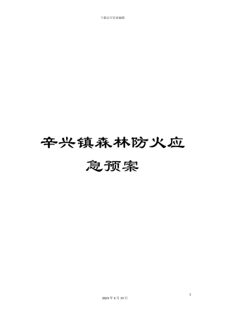 辛兴镇森林防火应急预案