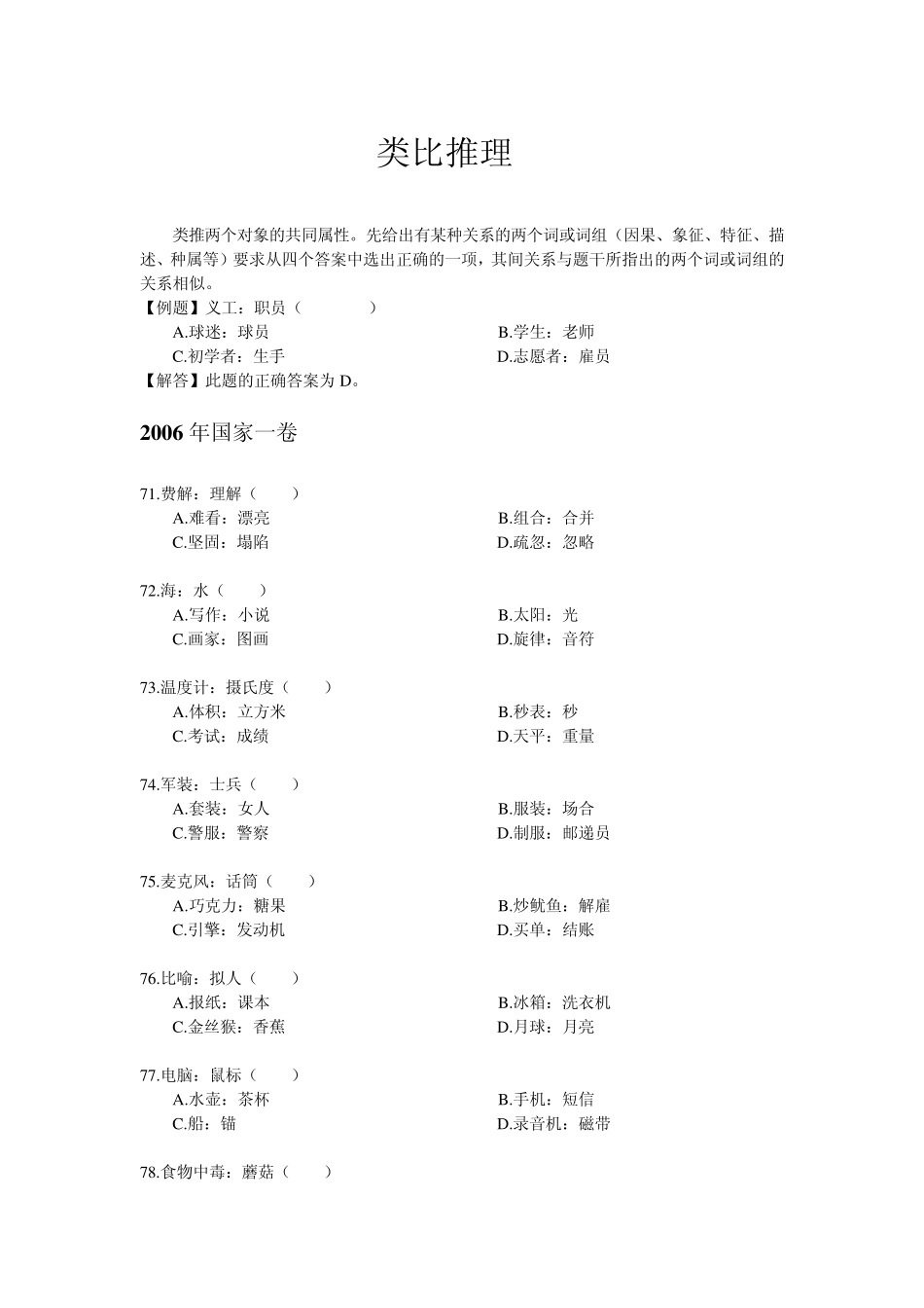 国家公务员考试类比推理集锦_第1页