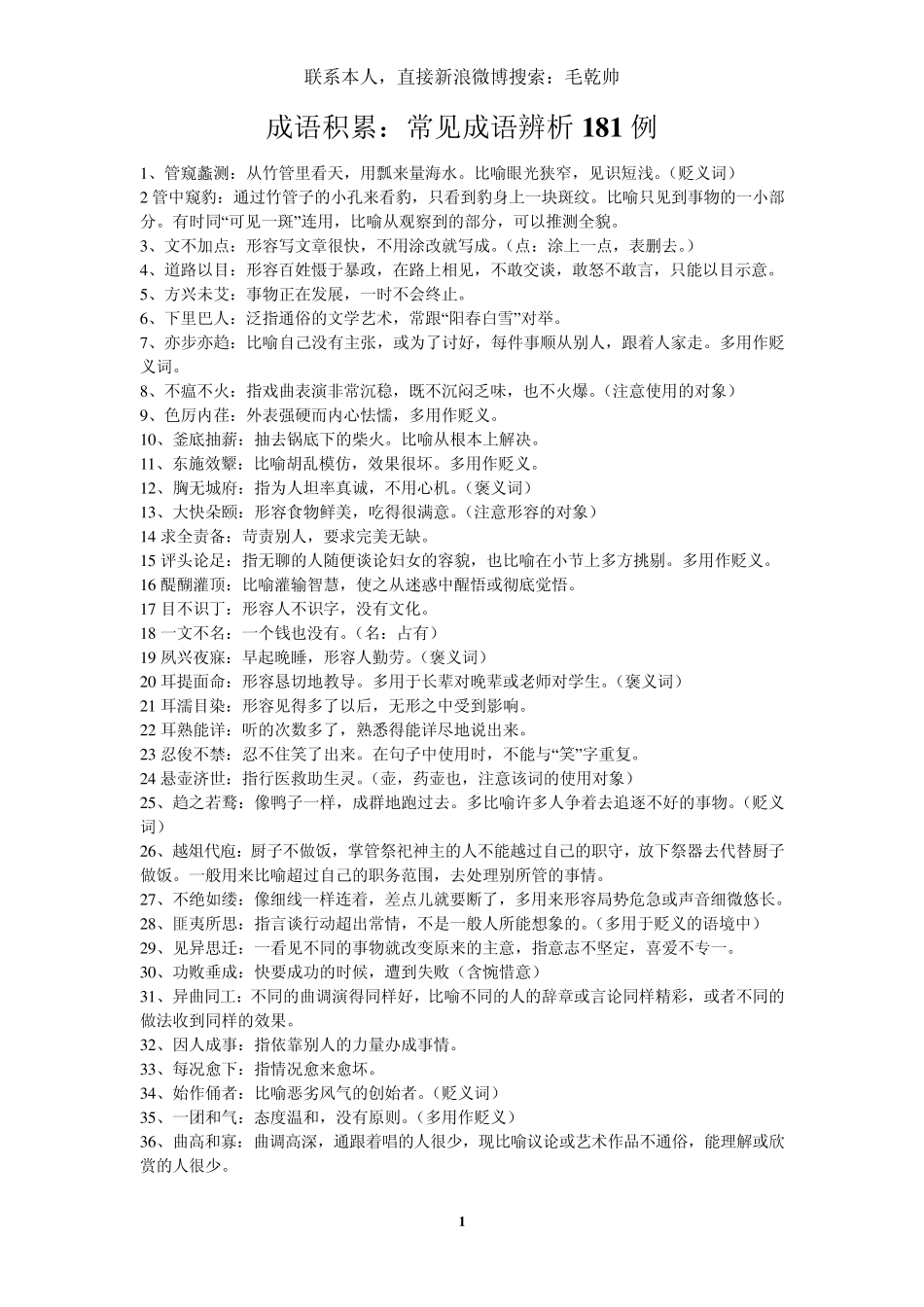 国家公务员考试言语理解成语积累常见成语辨析181例_第1页