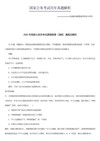 国家公务员考试逻辑推理历年真题集(含解析和答案)