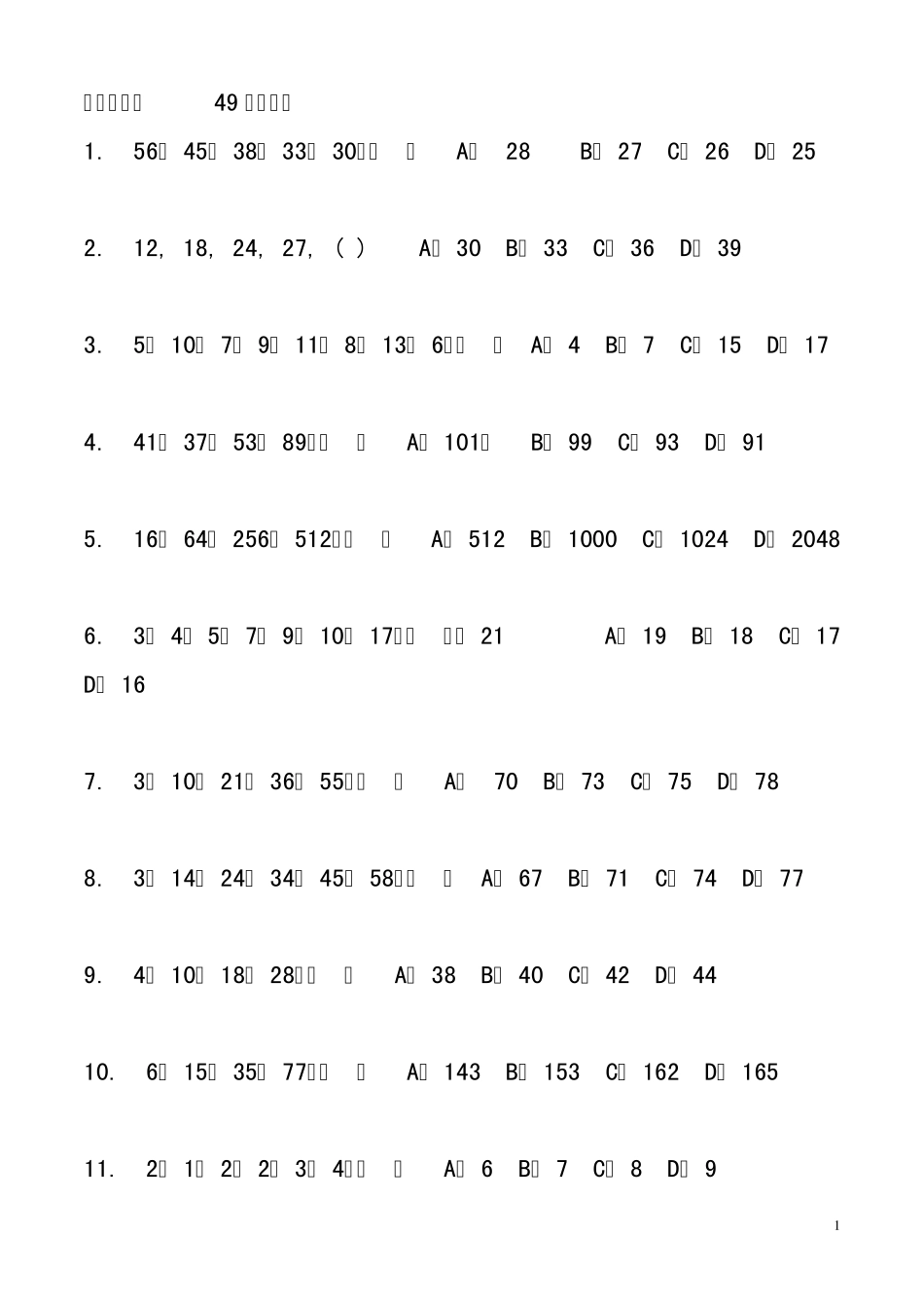 国家公务员行政能力测试1数字推理题及解析_第1页