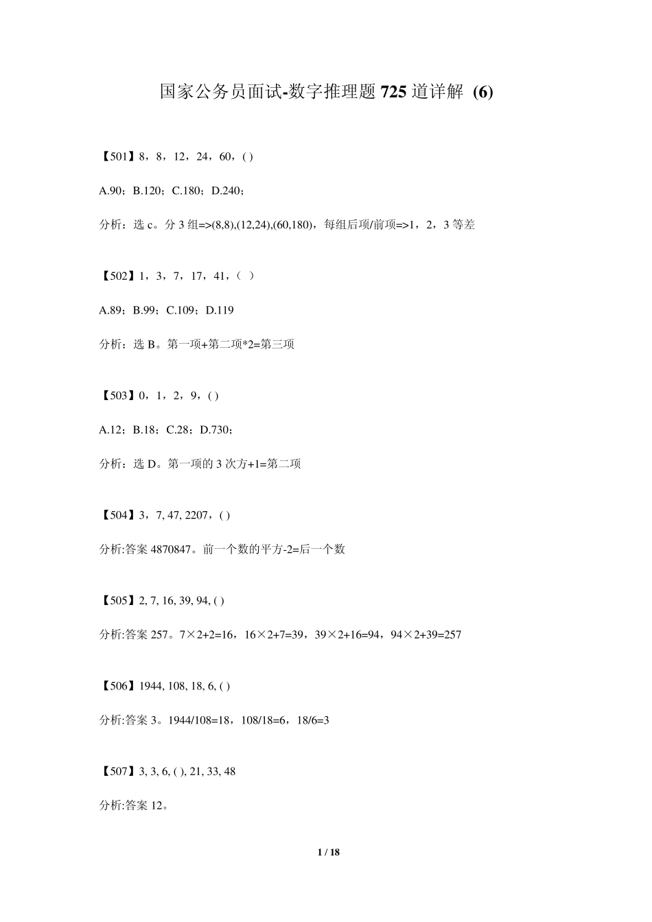 国家公务员面试数字推理题725道详解_第1页