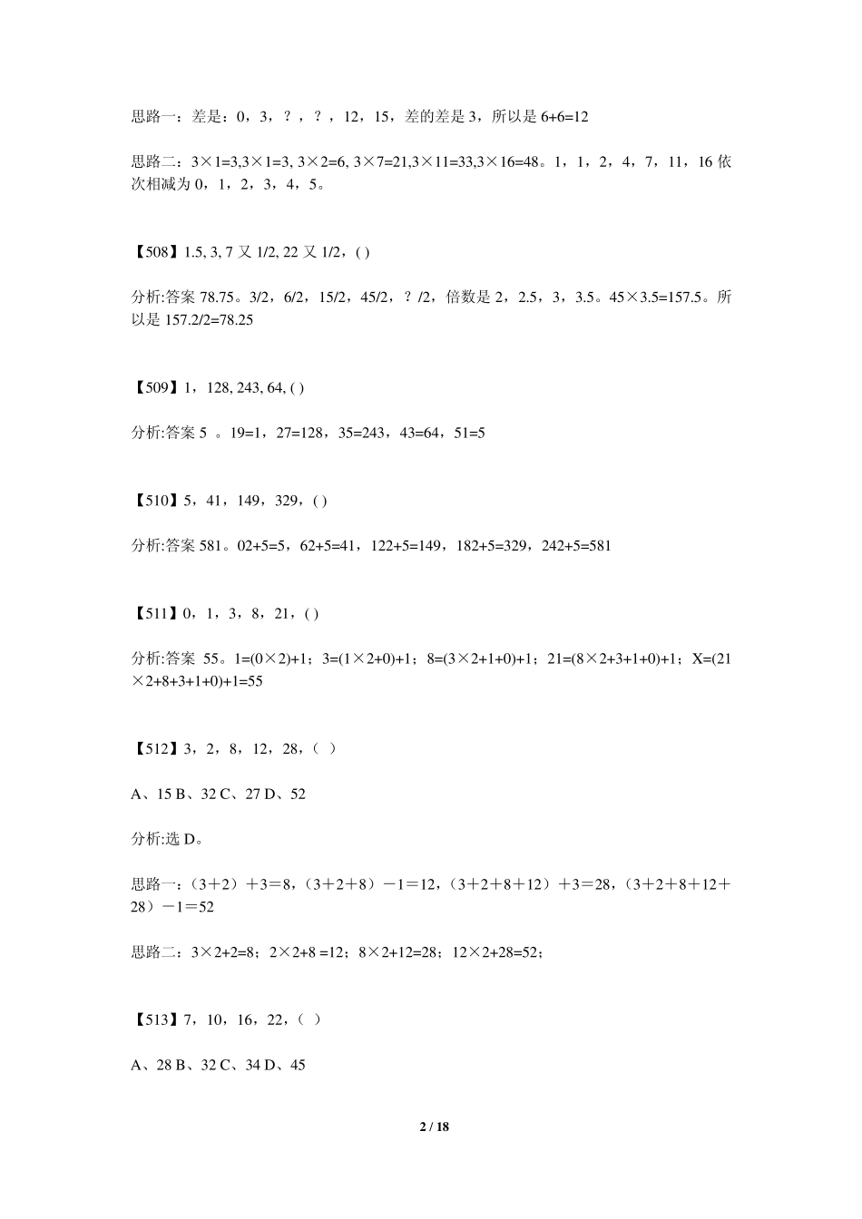 国家公务员面试数字推理题725道详解_第2页