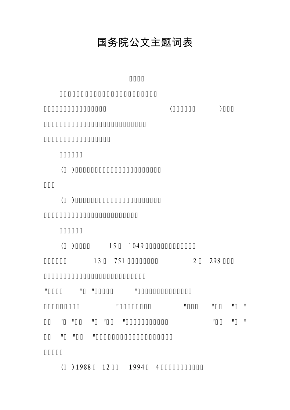 国家公文主题词表_第1页