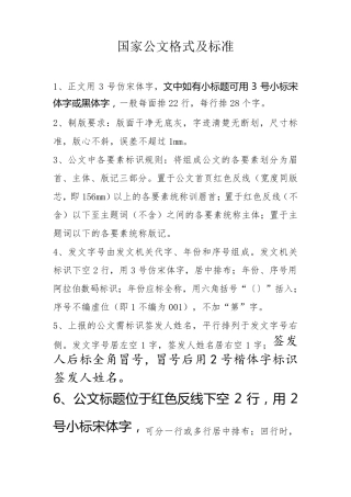 国家公文格式及标准