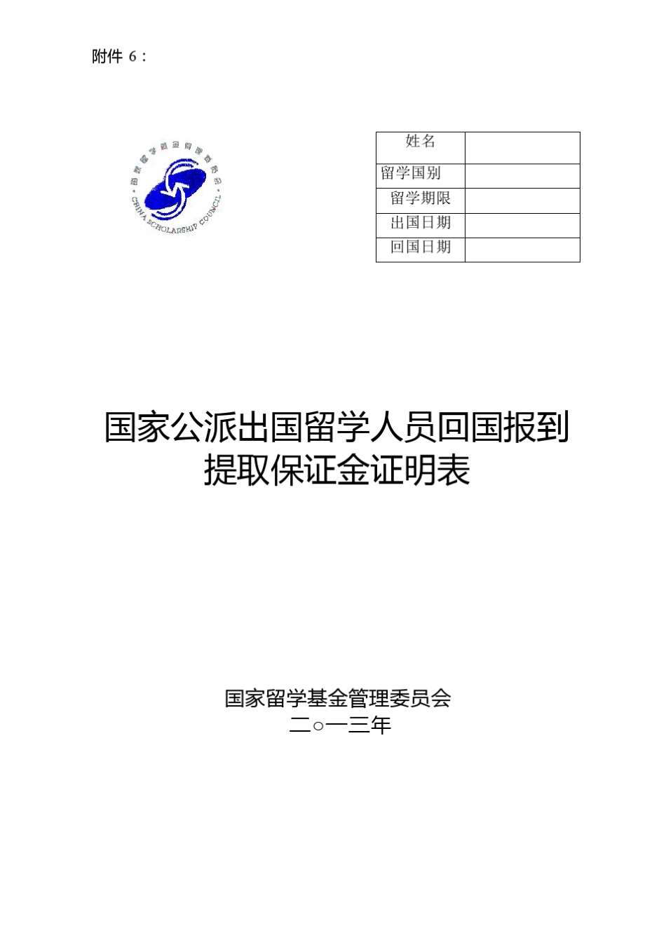 国家公派留学人员回国报到提取保证金证明表_第1页