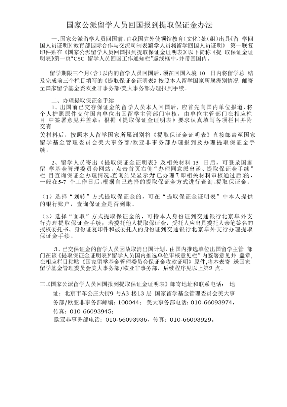 国家公派留学人员回国报到提取保证金证明表_第3页