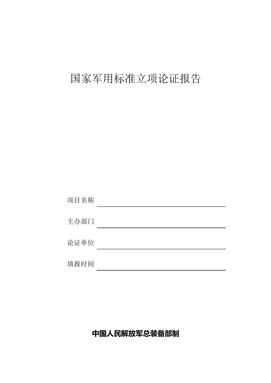 国家军用标准立项论证报告模板_第1页