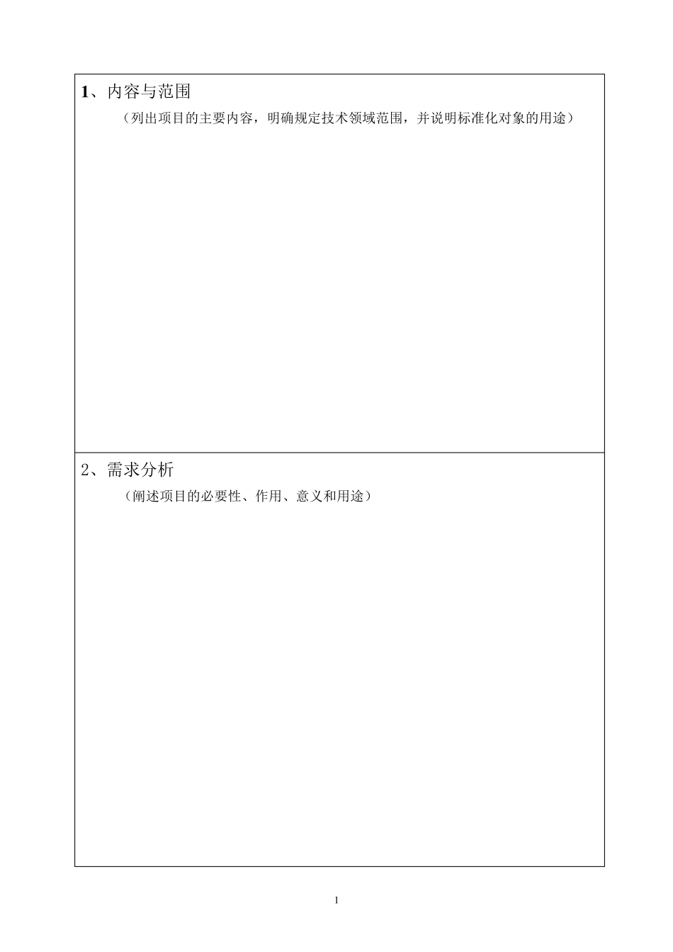 国家军用标准立项论证报告模板_第2页