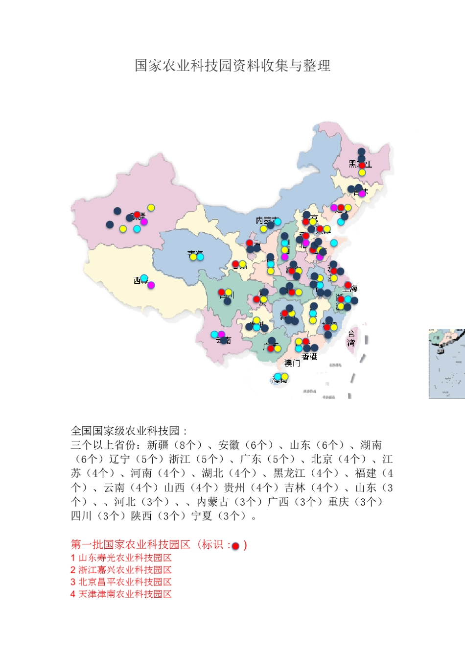 国家农业科技园区_第1页