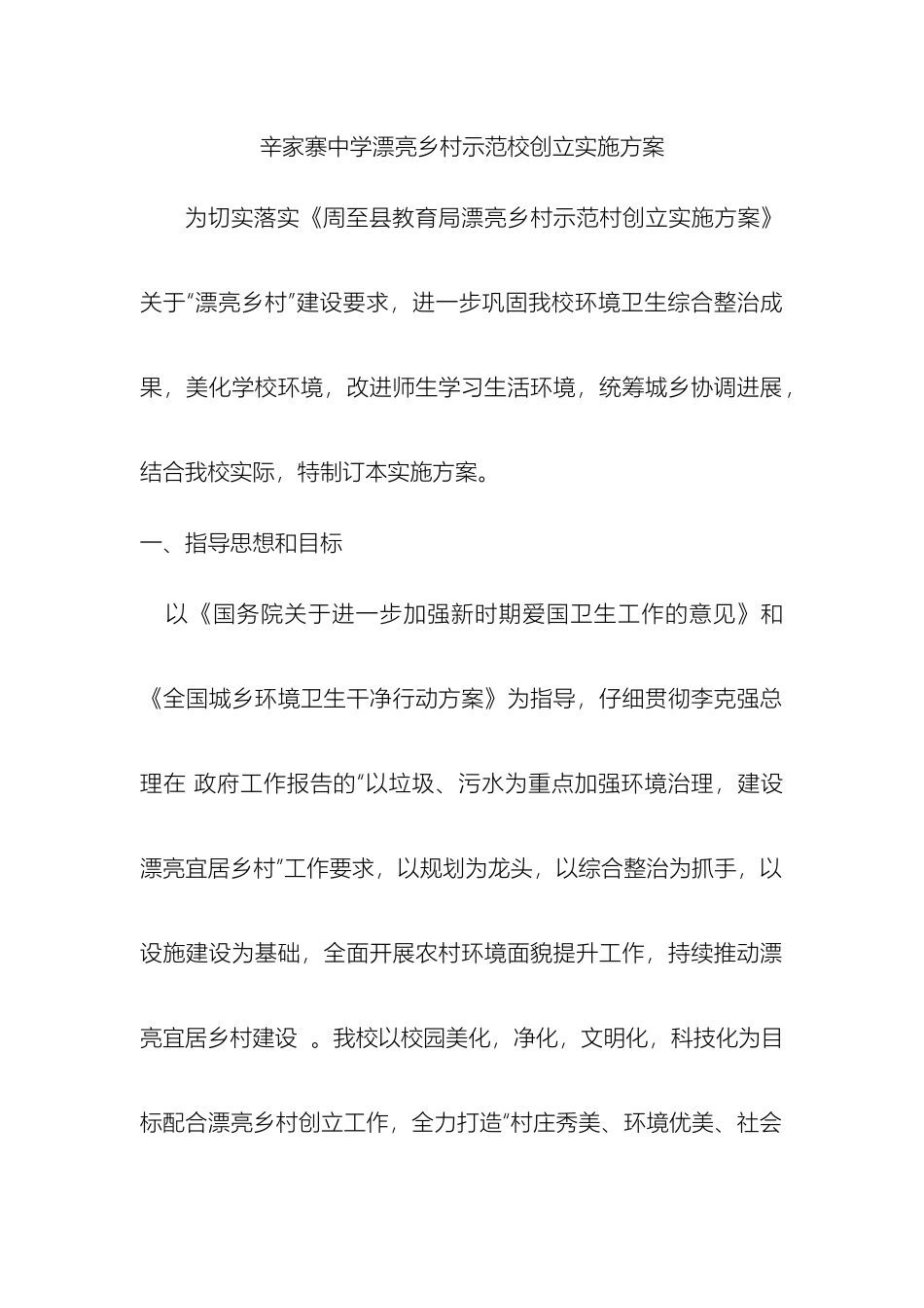 辛家寨中学美丽乡村创建实施方案_第2页