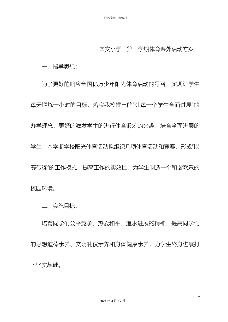 辛安小学度第一学期体育课外活动方案_第2页