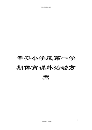辛安小学度第一学期体育课外活动方案