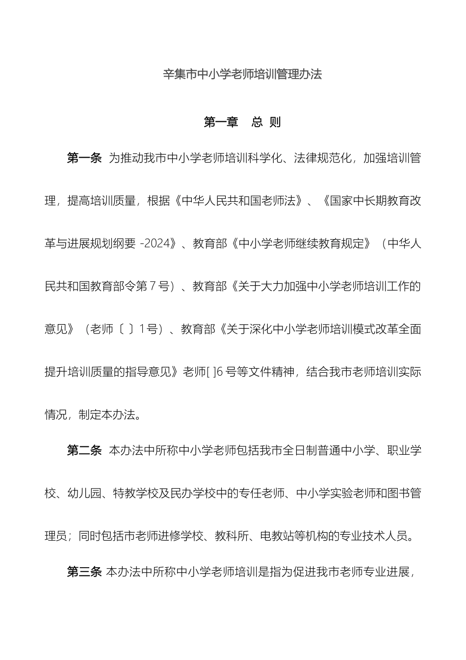 辛集市中小学教师培训管理办法_第2页