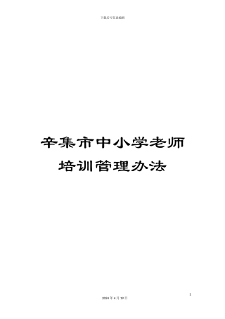 辛集市中小学教师培训管理办法