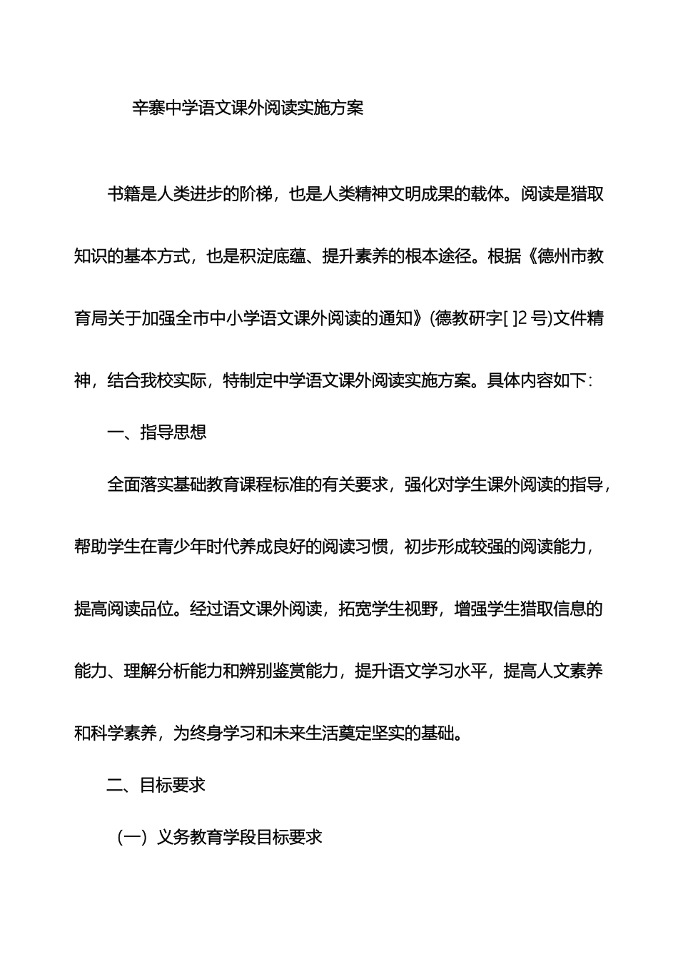 辛寨中学语文课外阅读实施方案_第2页