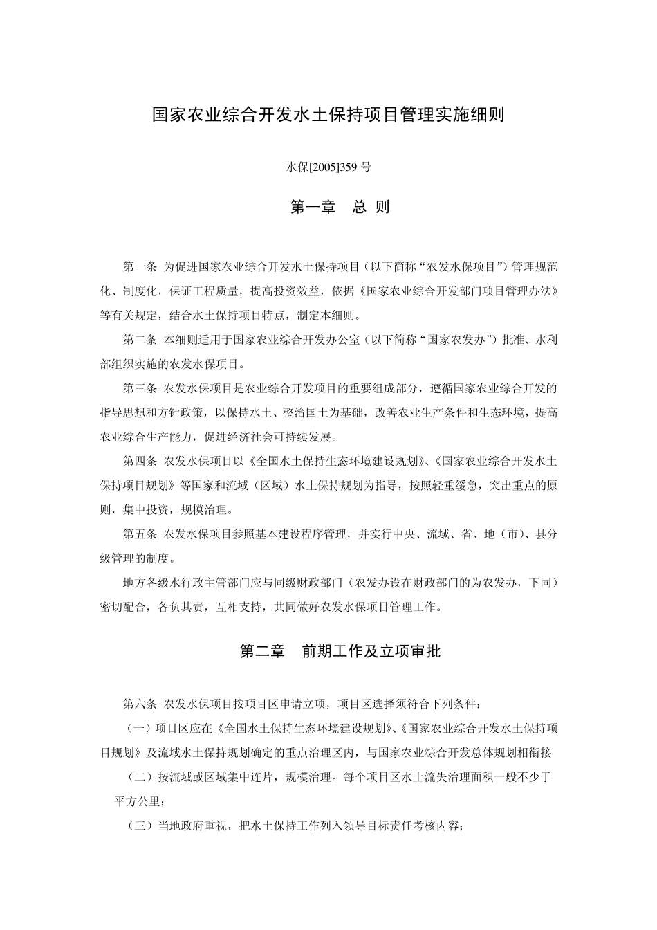 国家农业综合开发水土保持项目管理实施细则_第1页