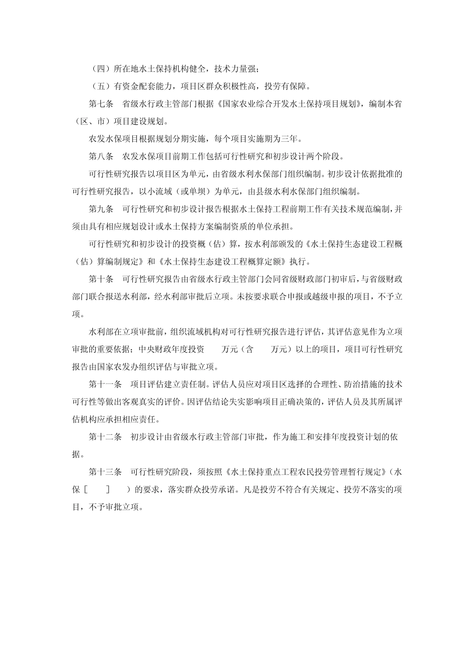 国家农业综合开发水土保持项目管理实施细则_第2页