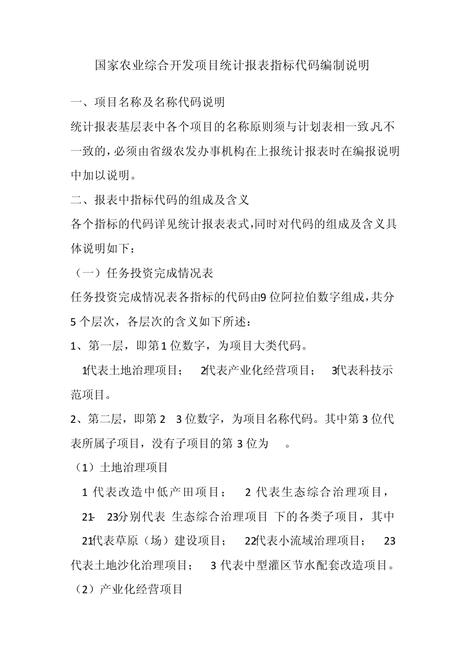 国家农业综合开发项目统计报表指标代码编制说明_第1页