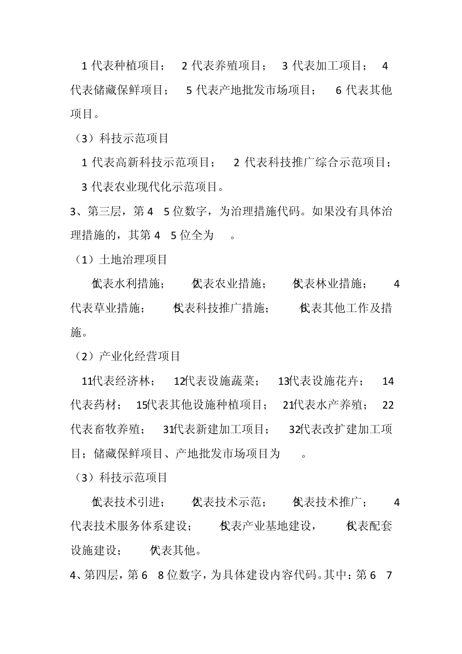 国家农业综合开发项目统计报表指标代码编制说明_第2页