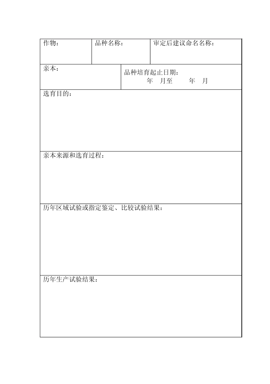 国家农作物品种审定申请表_第3页