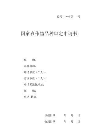 国家农作物品种审定申请表