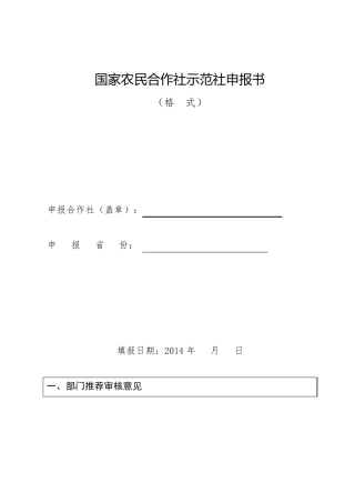 国家农民合作社示范社申报书